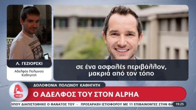 Κηδεύτηκε στη γενέτειρά του ο Πολωνός καθηγητής: «Πρόκειται για ένα φρικτό έγκλημα», λέει ο αδερφός του
