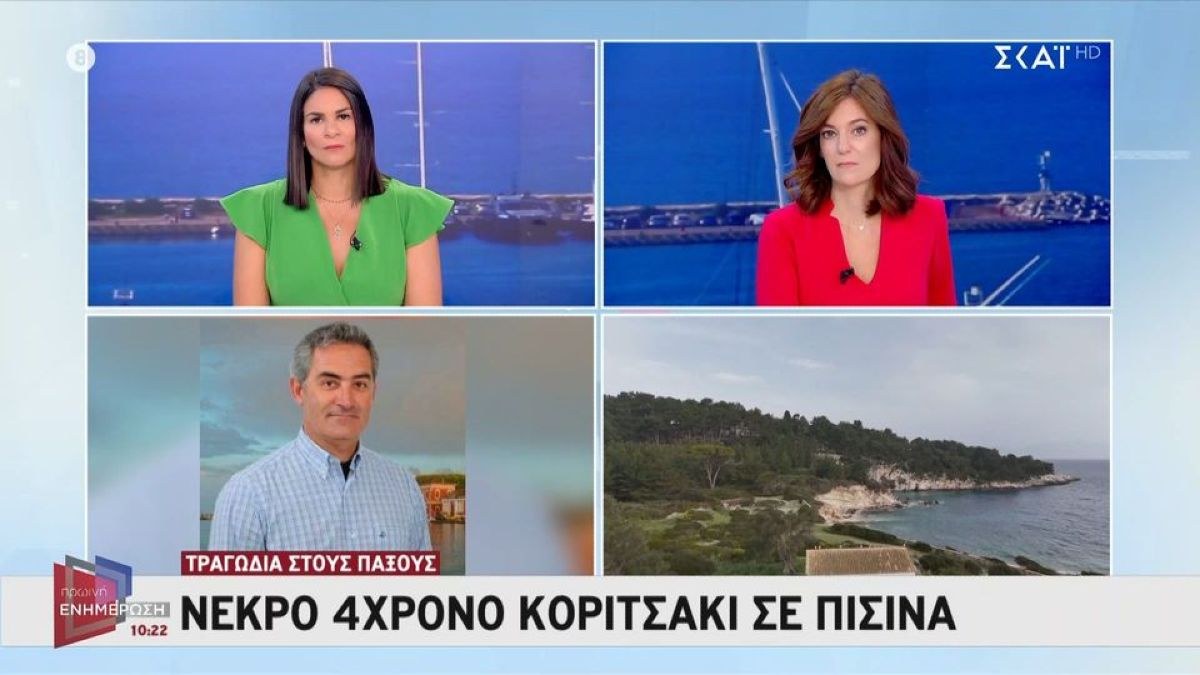 «Στη βίλα υπήρχε κόσμος, δεν το αντιλήφθηκε κάποιος»: Δίωξη στους γονείς και τον παππού της 4χρονης που πνίγηκε στους Παξούς
