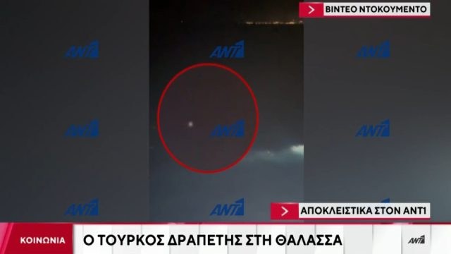 Άφαντος ο Τούρκος κρατούμενος που βούτηξε στο Αιγαίο: Υπό κράτηση οι συνοδοί αστυνομικοί – Πλάνα από τη διαφυγή του