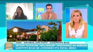 Ζευγάρι influencers προσπάθησε να εκβιάσει ιδιοκτήτη βίλας με δυσφήμιση στα social media – Κατέληξε στο κρατητήριο