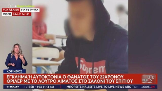 «Βρέθηκε σπασμένο το κινητό του και κομμάτι μονωτικής ταινίας»: Τι έδειξε η ιατροδικαστική εξέταση για τον θάνατο του 22χρονου στην Κόρινθο