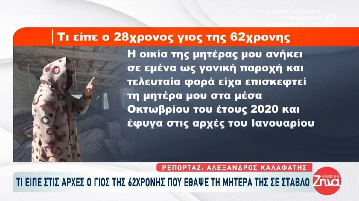 «Η μητέρα μου φοβόταν ότι θα κατηγορηθεί για τον θάνατο της γιαγιάς μου»: Τι είπε ο γιος της 62χρονης για το θρίλερ της Βοιωτίας