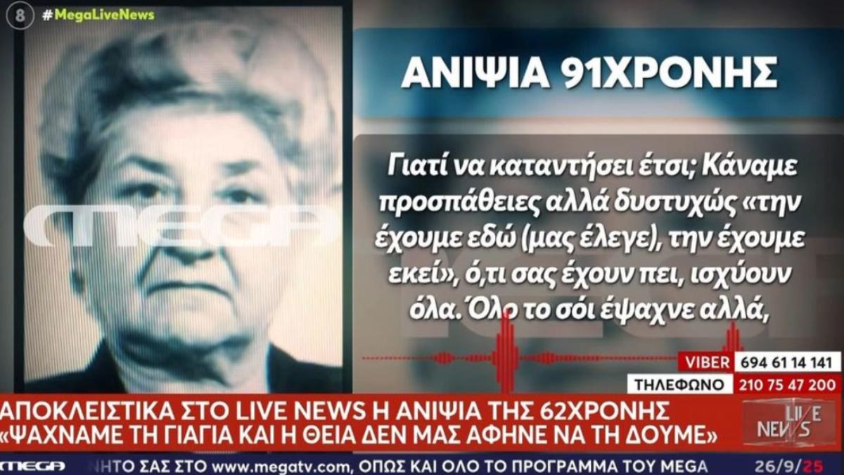 Συνεχίζεται το θρίλερ στη Βοιωτία: Τι κρύβεται πίσω από τη διακοπή συνταγογράφησης της 91χρονης