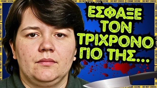 Καλλιόπη Αναγνωστίδου: Η μάνα που έσφαξε τον 3χρονο γιο της στο Αιγάλεω