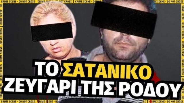 Νικόλαος Τσίγκριλας: Το σατανικό ζευγάρι της Ρούδου που έβγαλε τον Ανθυπαστυνόμο από την μέση