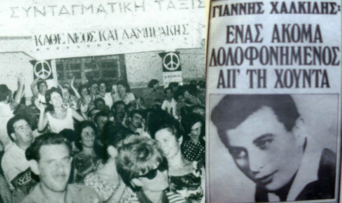 Σαν σήμερα, 5 Σεπτεμβρίου 1967: Η δολοφονία του Γιάννη Χαλκίδη – Μία από τις πρώτες πράξεις της Χούντας