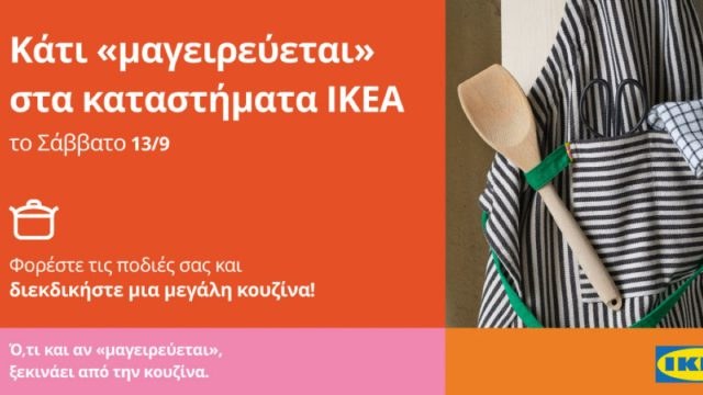 Κάτι «μαγειρεύεται» στα καταστήματα ΙΚΕΑ