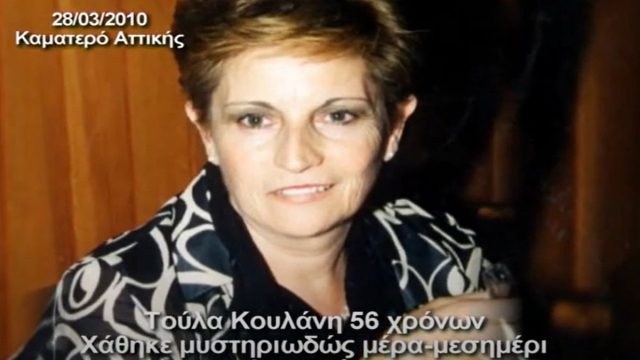 Τούλα Κουλάνη: Εξαφανίστηκε μυστηριωδώς μέρα μεσημέρι μέσα στο… σπίτι της το 2010 – 16 χρόνια μετά παραμένει άφαντη