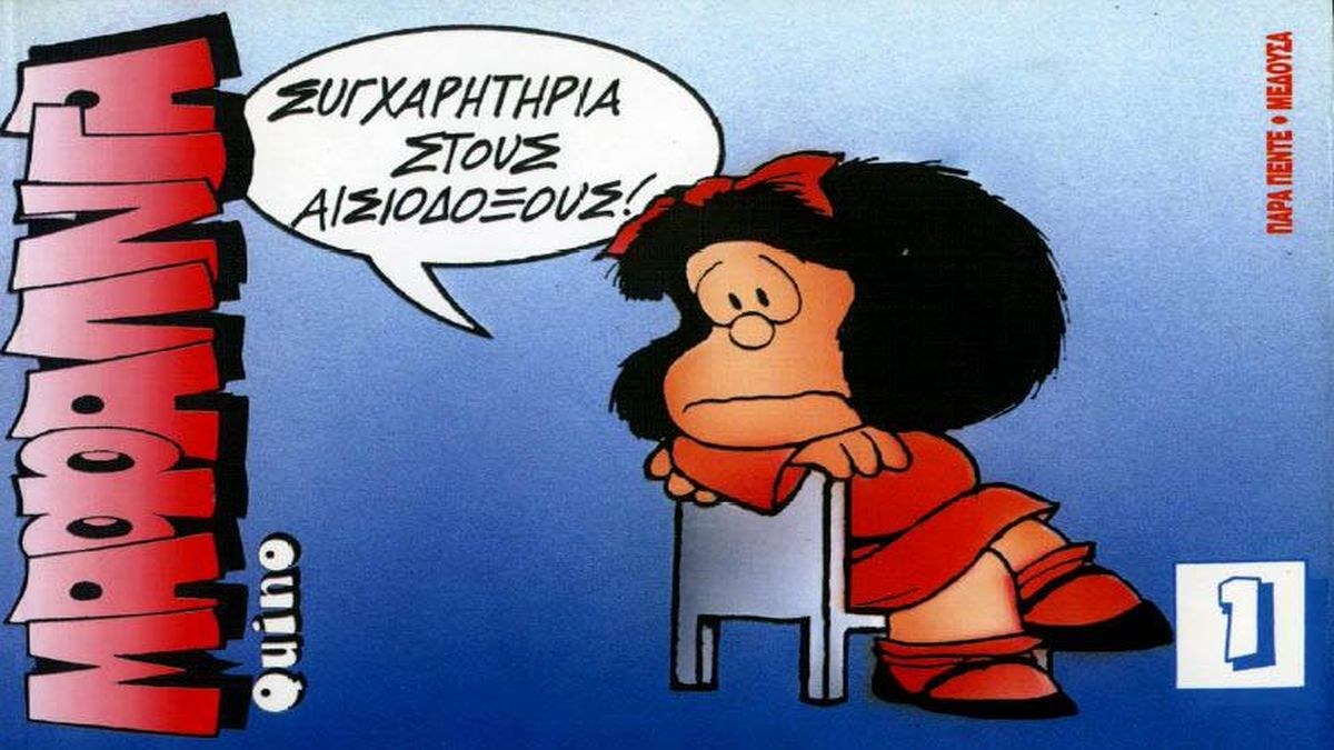 Μαφάλντα: «Χάρτινη» ηρωίδα, δημιούργημα του διακεκριμένου αργεντίνου κομίστα Κίνο (Quino).