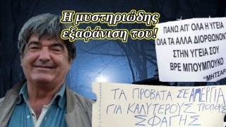 Ο θρυλικός Μητσάρας: Είναι ζωντανός ή πέθανε; Η μυστηριώδης εξαφάνιση του! – Η έρευνα του «Τούνελ»