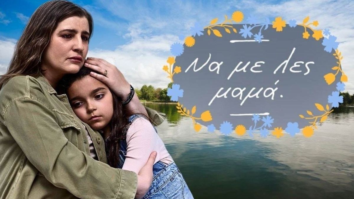 Να με λες μαμά: Απόψε (21:00) η πρεμιέρα που θα μας καθηλώσει με διπλό επεισόδιο!