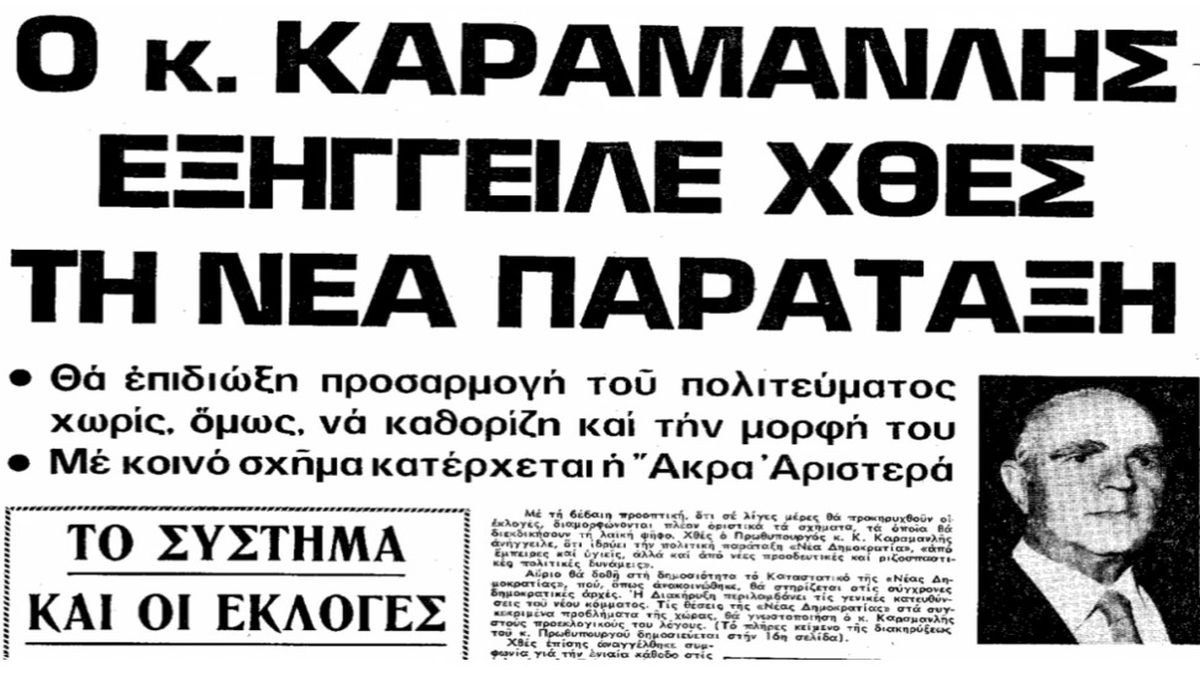 Σαν σήμερα, 29 Σεπτεμβρίου 1974: Ο Κωνσταντίνος Καραμανλής αναγγέλλει την ίδρυση της Νέας Δημοκρατίας
