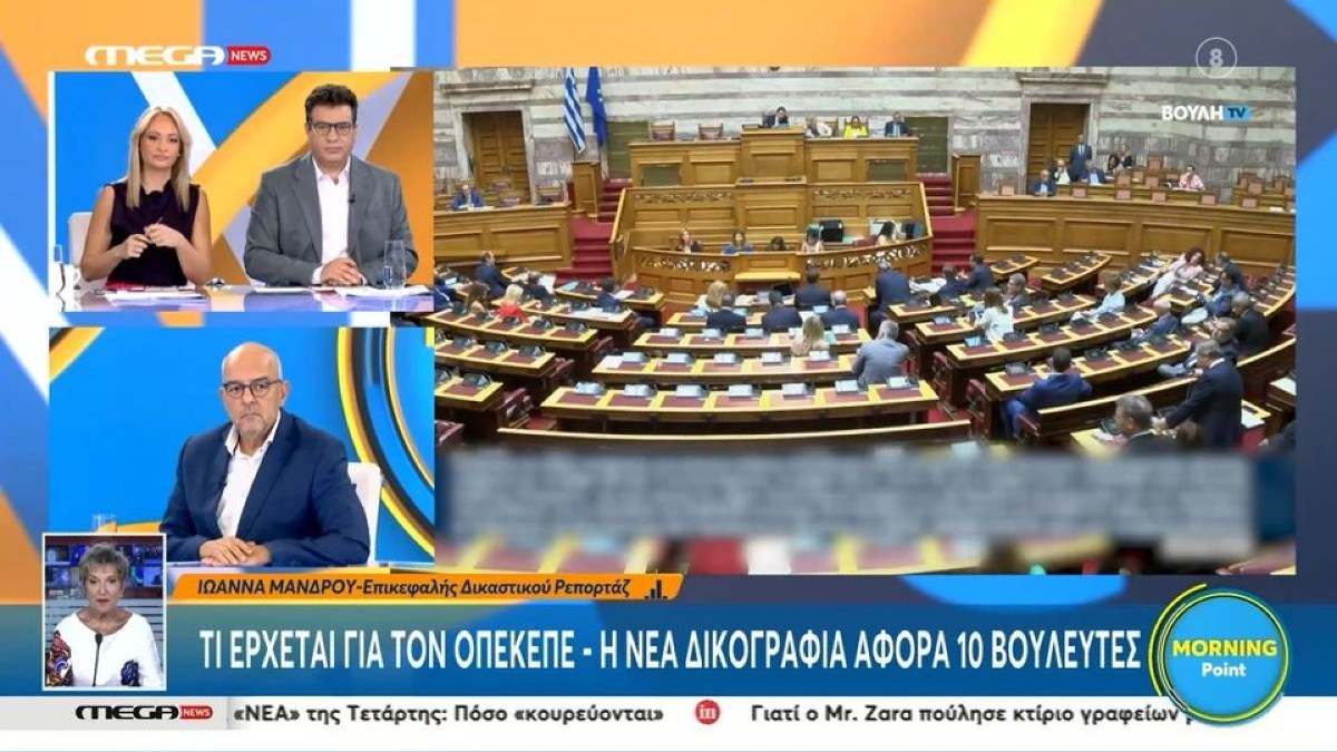 Πολιτικό «σεισμό» προκαλεί ο ΟΠΕΚΕΠΕ: Δέκα βουλευτές στο «στόχαστρο» νέας δικογραφίας