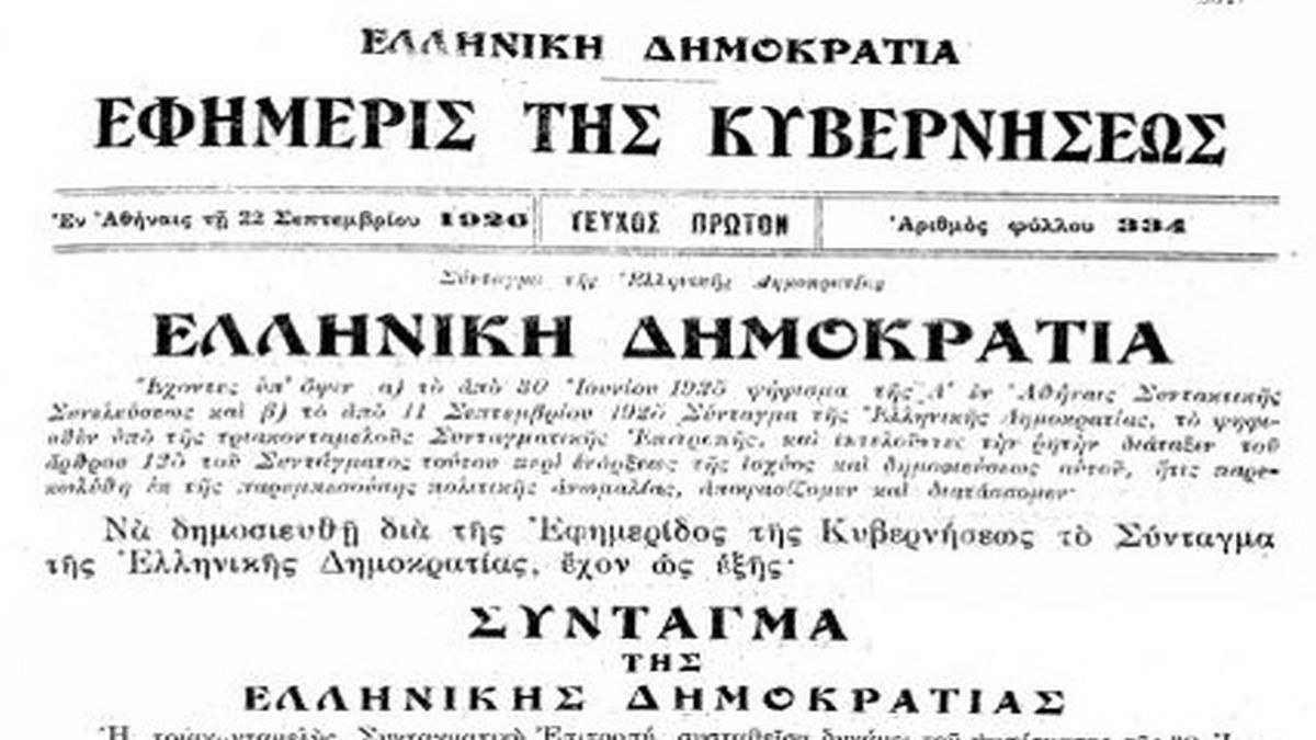 Σαν σήμερα, 10 Σεπτεμβρίου 1925: Το μεγάλο παράδοξο της ιστορίας – Όταν η Ελλάδα απέκτησε Σύνταγμα Δημοκρατίας υπό τη δικτατορία