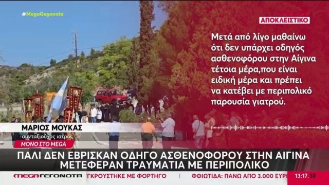 Αίγινα: Γυναίκα τραυματίστηκε αλλά… πάλι δεν έβρισκαν οδηγό ασθενοφόρου – Μεταφέρθηκε σε περιπολικό με το ράσο ιερέα