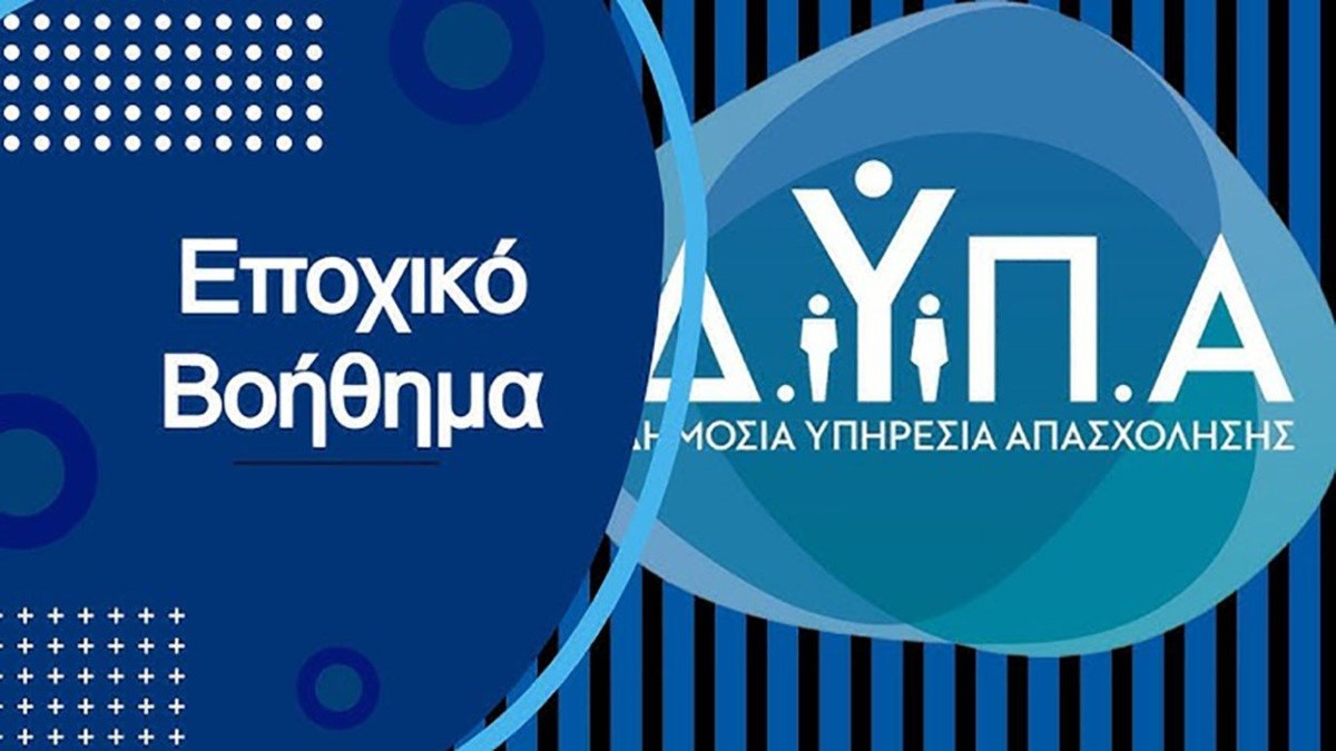 ΔΥΠΑ: Ξεκινά η υποβολή αιτήσεων για το ειδικό εποχικό βοήθημα 2025 – Πίνακας με τα ποσά ανά επάγγελμα