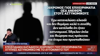 «Ξέμεινα από βενζίνη, πέρασα τους αστυνομικούς… για ληστές»: Η αδιανόητη δικαιολογία του 20χρονου γιου του επιχειρηματία για την καταδίωξη
