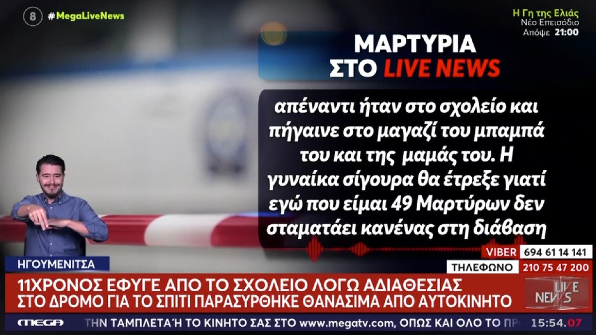 «Η γυναίκα σίγουρα θα έτρεξε, το παρέσυρε και το στρίμωξε»: Τραγωδία στην Ηγουμενίτσα με τον χαμό του 11χρονου παιδιού
