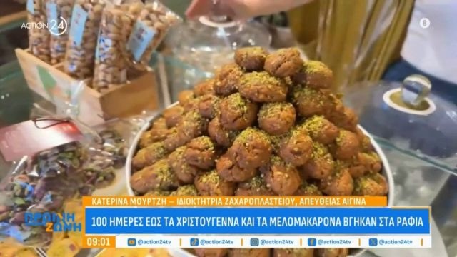 Στην Αίγινα… μετράνε αντίστροφα: 100 ημέρες για τα Χριστούγεννα και τα μελομακάρονα βγήκαν στα ράφια