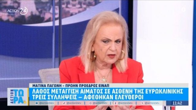 «Δεν μπορεί να χάνονται ανθρώπινες ζωές λόγω μετάγγισης αίματος»: Η Ματίνα Παγώνη για το περιστατικό στην «Ευρωκλινική»