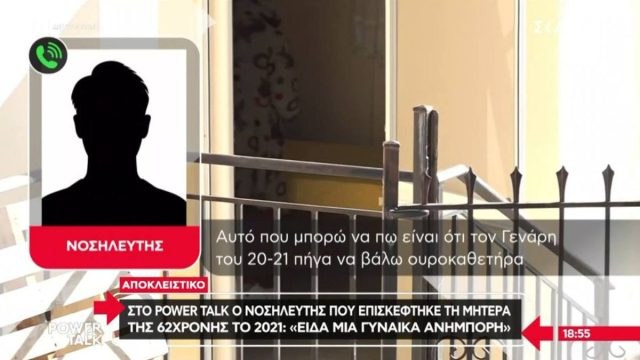 Νοσηλευτής της μητέρας της 62χρονης: «Ήταν ανήμπορη και αδυνατισμένη» – Πότε είδε για τελευταία φορά την 91χρονη