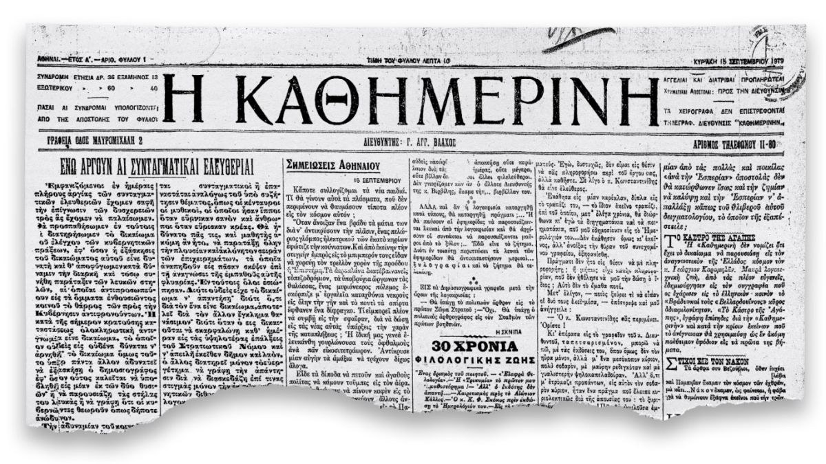 Πρώτο φύλλο Καθημερινης 1919