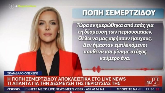 «Έχω αγανακτήσει, θέλω να μας αφήσουν ήσυχους»: Τι είπε η Καλλιόπη Σεμερτζίδου για τον ΟΠΕΚΕΠΕ