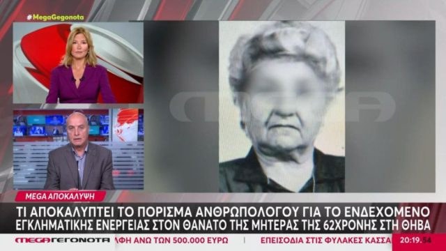 Βοιωτία: Τι έδειξε το πόρισμα ανθρωπολόγου για τον θάνατο της μητέρας της 62χρονης