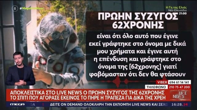 «Είμαι ευτυχής που δεν έχουμε επαφή, πήρε δάνειο και δεν το πλήρωσε»: Ξεσπά ο πρώην σύζυγος της 62χρονης που έθαψε τη μητέρα της