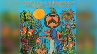 Σαν σήμερα, 21 Οκτωβρίου 1969: «Το Περιβόλι του Τρελού» – Κυκλοφορεί ο δεύτερος μεγάλος δίσκος του Διονύση Σαββόπουλου