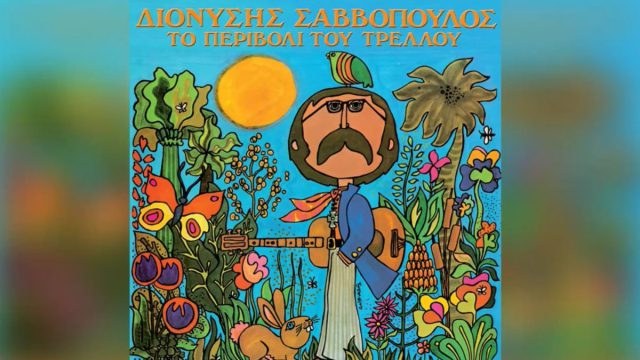 Σαν σήμερα, 21 Οκτωβρίου 1969: «Το Περιβόλι του Τρελού» – Κυκλοφορεί ο δεύτερος μεγάλος δίσκος του Διονύση Σαββόπουλου