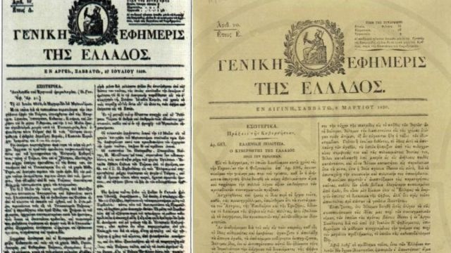 Σαν σήμερα, 07 Οκτωβρίου 1825: Εκδίδεται το πρώτο φύλλο της Γενικής Εφημερίδος της Ελλάδος, προδρόμου της Εφημερίδας της Κυβερνήσεως