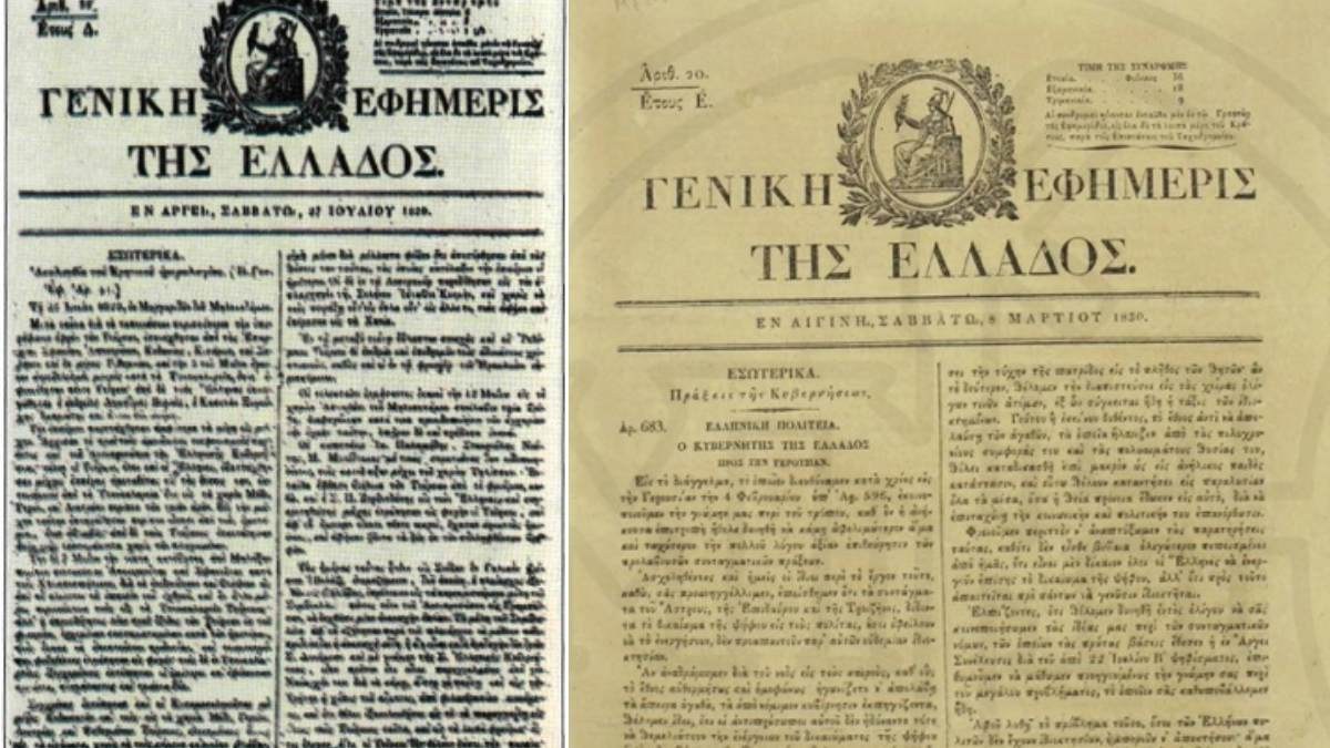 Σαν σήμερα, 07 Οκτωβρίου 1825: Εκδίδεται το πρώτο φύλλο της Γενικής Εφημερίδος της Ελλάδος, προδρόμου της Εφημερίδας της Κυβερνήσεως