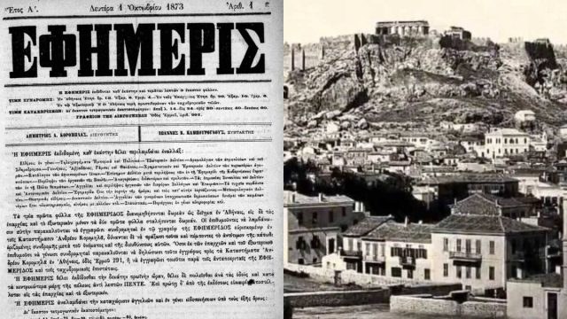 Σαν σήμερα, 01 Οκτωβρίου 1873: Κυκλοφορεί η πρώτη καθημερινή εφημερίδα στην Ελλάδα με τίτλο «Η Εφημερίς» και εκδότη τον Δημήτριο Κορομηλά