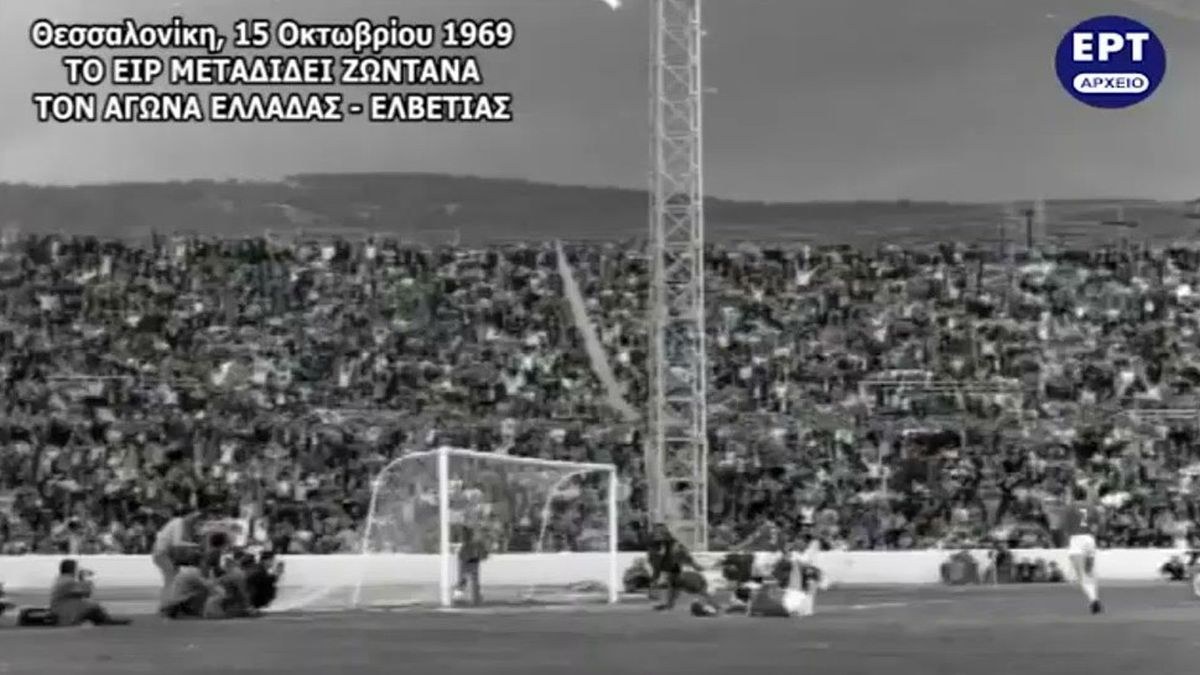 Σαν σήμερα, 15 Οκτωβρίου 1969: Η πρώτη τηλεοπτική μετάδοση ποδοσφαιρικού αγώνα από ελληνικό έδαφος σε περιγραφή Γιάννη Διακογιάννη – Η Ελλάδα κερδίζει την Ελβετία 4-1