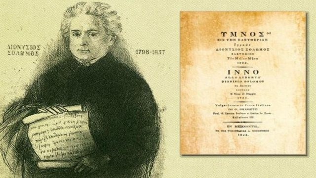 Σαν σήμερα, 21 Οκτωβρίου 1825: Δημοσιεύεται για πρώτη φορά το ποίημα του Διονυσίου Σολωμού «Ύμνος εις την Ελευθερία»