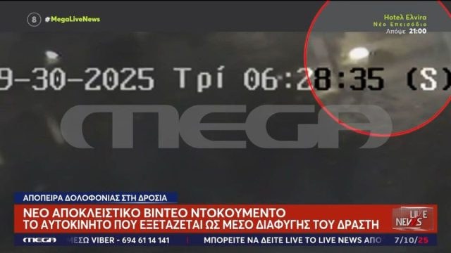 Πυροβολισμοί στη Δροσιά: Ο δράστης έφυγε με ταξί μετά την επίθεση