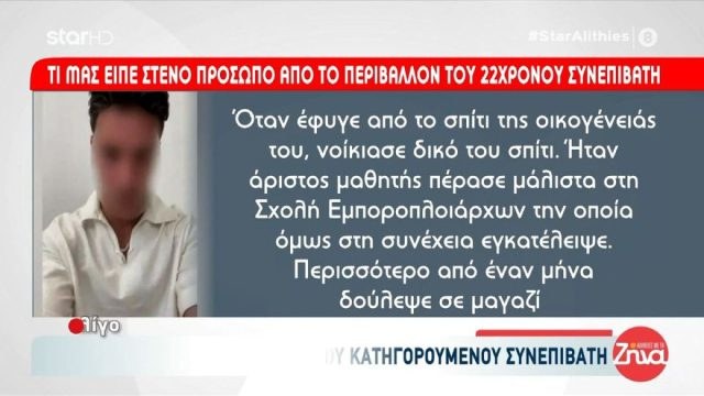 «Ήταν χρήστης ουσιών, φοβόταν για την οικογένειά του»: Η μαρτυρία που αποκαλύπτει για τον 22χρονο φερόμενο συνεργό στη Φοινικούντα