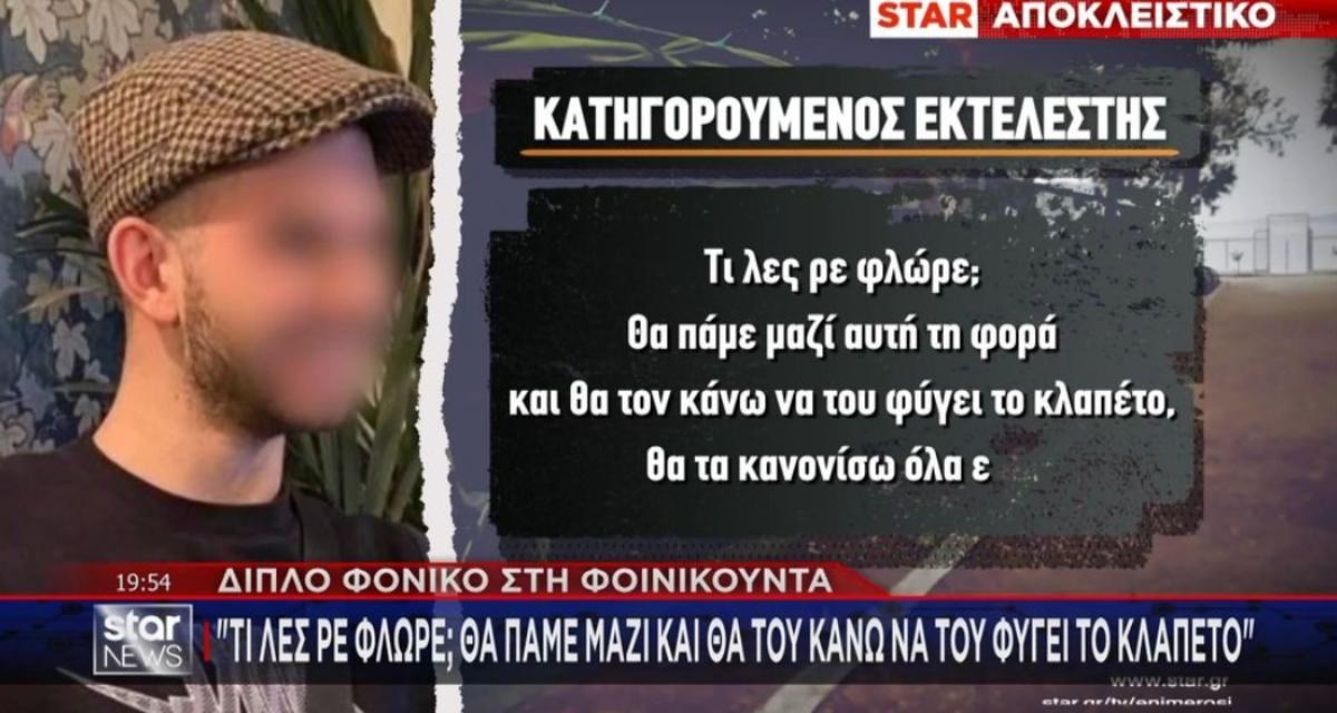 «Τι λες ρε φλώρε, θα τον κάνω εγώ να του φύγει το κλαπέτο»: Η κατάθεση του 22χρονου για το έγκλημα στη Φοινικούντα