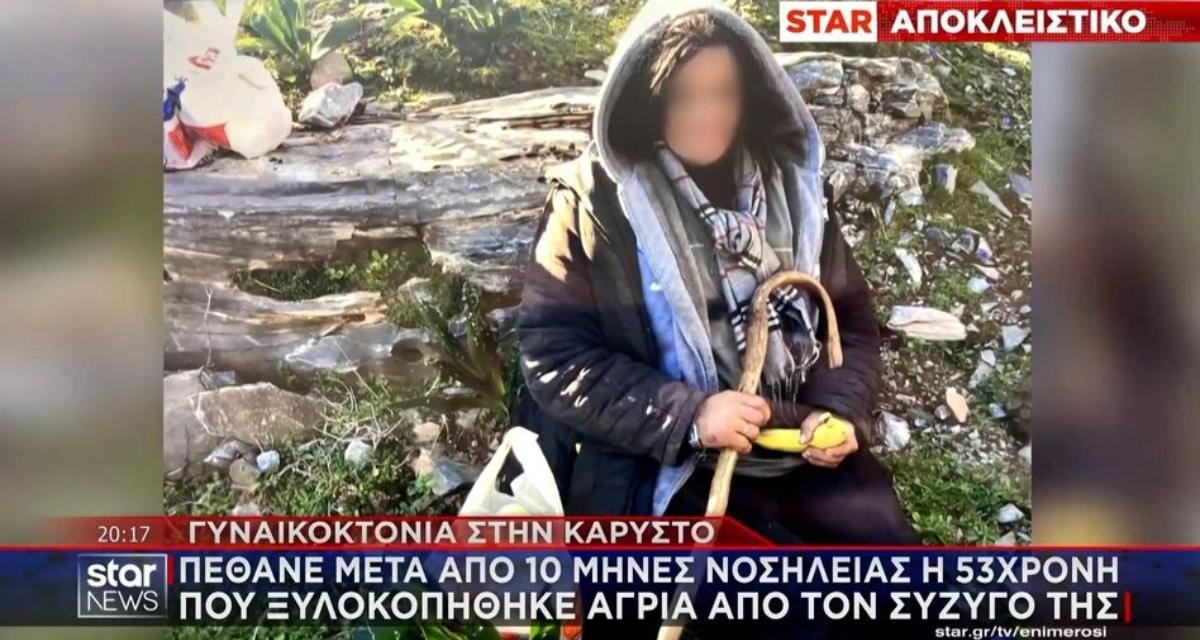 Κάρυστος: Κατέληξε η 53χρονη Γεωργία εννέα μήνες μετά τον άγριο ξυλοδαρμό από τον σύζυγό της