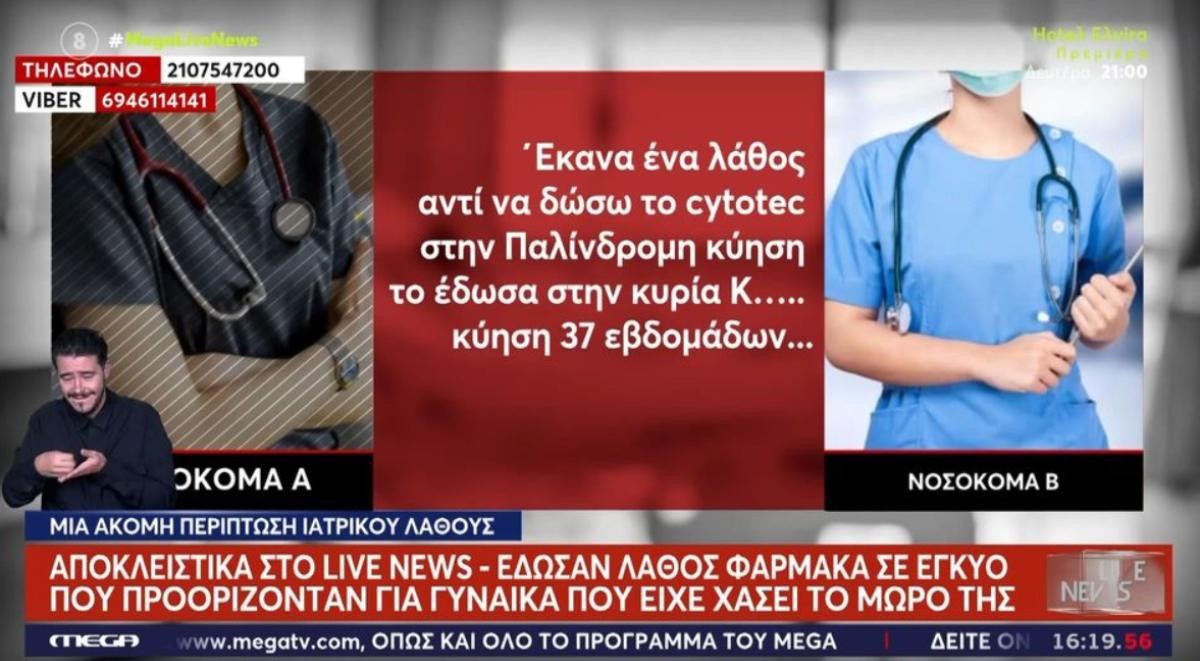 Σοκ στο Αγρίνιο: Έγκυος έλαβε αγωγή που προοριζόταν για γυναίκα μετά από αποβολή