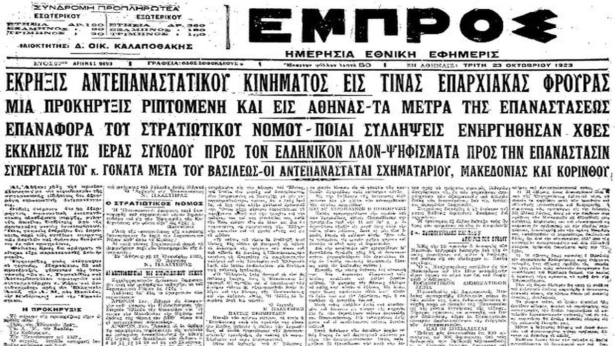 Σαν σήμερα, 22 Οκτωβρίου 1923: Το τελευταίο «καρφί» στη βασιλεία – Η σύντομη και άδοξη αντεπανάσταση των Λεοναρδόπουλου-Γαργαλίδη