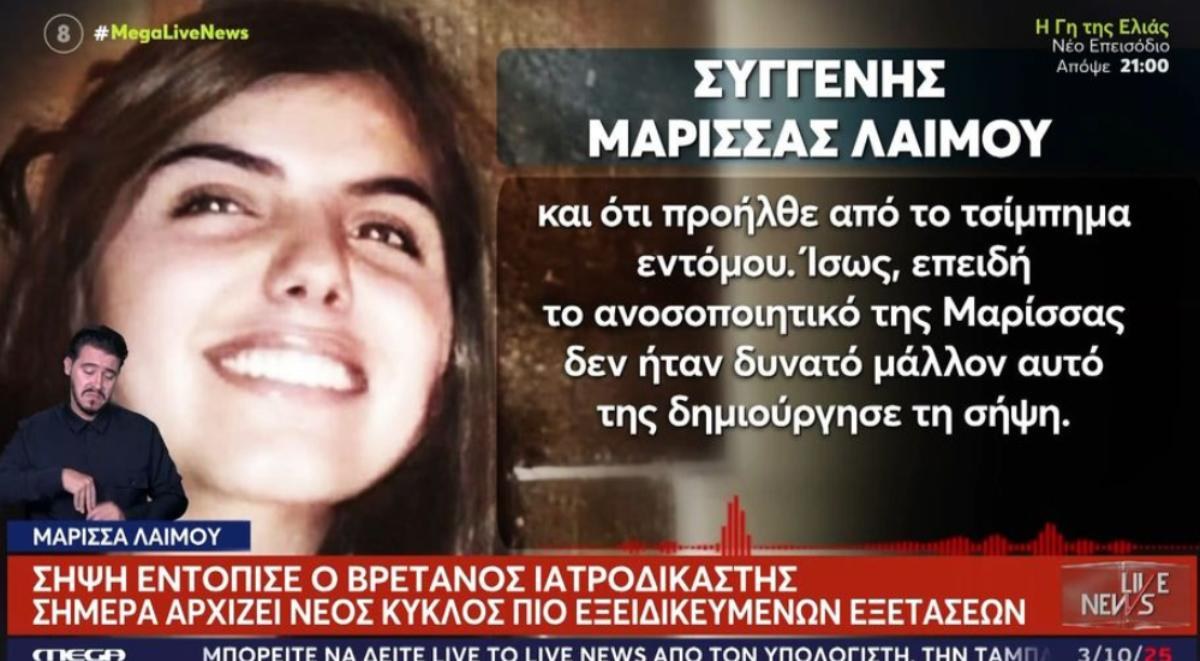 Το τελευταίο αντίο στη Μαρίσσα Λαιμού: Η επιθυμία της οικογένειας για την κηδεία