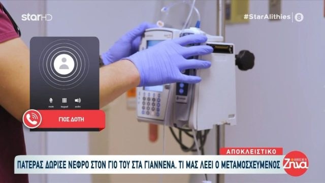 Ιωάννινα: Πατέρας χαρίζει ξανά ζωή στον γιο του με δωρεά νεφρού – «Είμαστε δεμένοι πολύ»