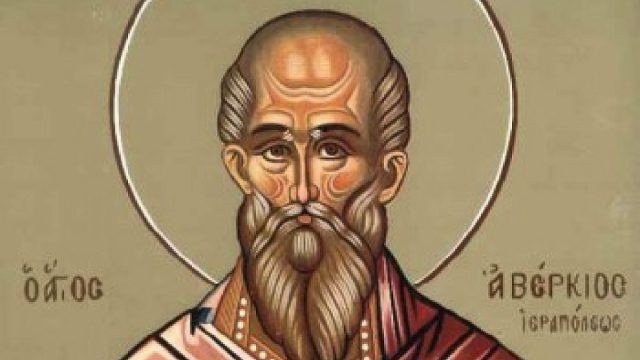 Όσιος Αβέρκιος ο Ισαπόστολος: Μεγάλη γιορτή της Ορθοδοξίας σήμερα (22/10)