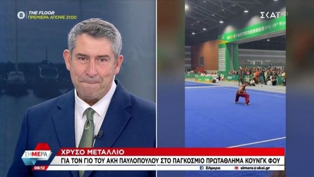 Δάκρυσε on air ο Άκης Παυλόπουλος για τον γιο του – Πήρε το χρυσό μετάλλιο στο Παγκόσμιο Πρωτάθλημα Κουνγκ Φου