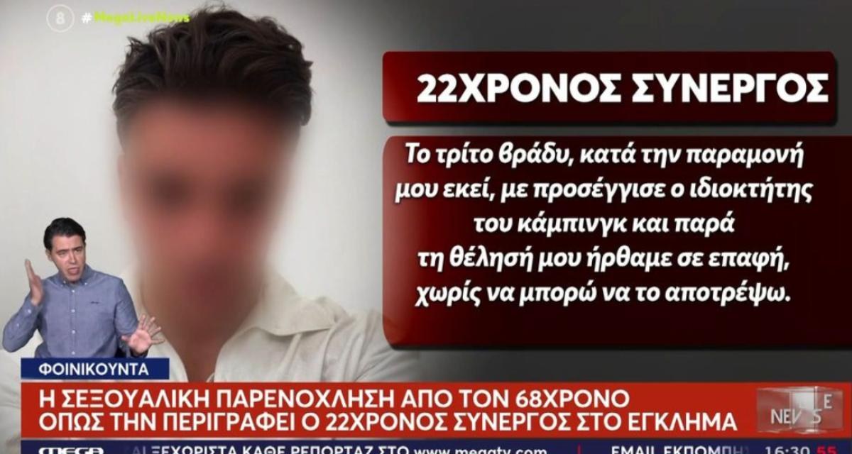 «Παρά τη θέλησή μου ήρθαμε σε επαφή»: Τι είπε ο 22χρονος για τη σεξουαλική του κακοποίηση από τον 68χρονο στη Φοινικούντα