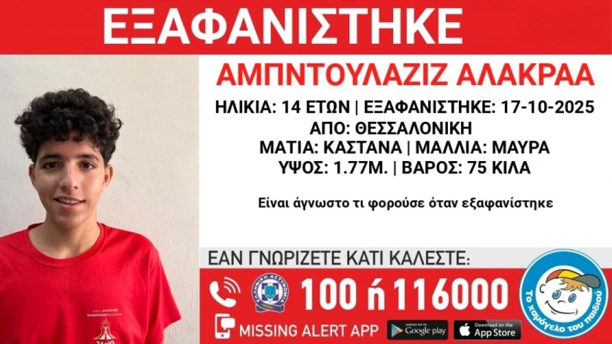 Συναγερμός στη Θεσσαλονίκη: Εξαφανίστηκε 14χρονος από χώρο φιλοξενίας