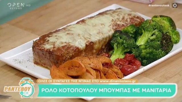Συνταγή για ρολό κοτόπουλο με μανιτάρια από την Ντίνα Νικολάου