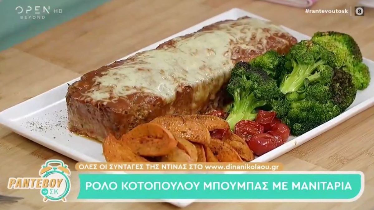 Συνταγή για ρολό κοτόπουλο με μανιτάρια από την Ντίνα Νικολάου